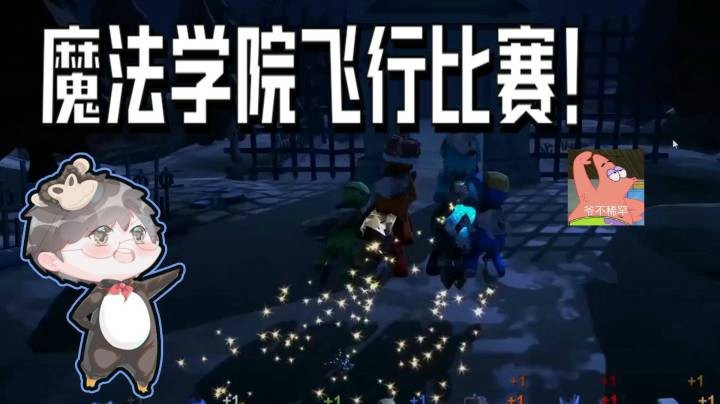 【仙某某】魔法学院的飞行比赛之拉胯的仙门师徒！