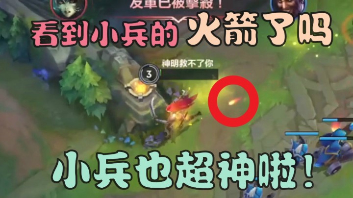 阿短的鱼每日集锦：看到小兵的火箭了吗？ 小兵也超神啦！