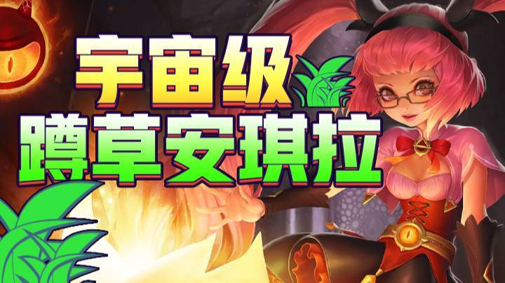 宇宙级蹲草安琪拉