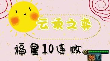 云顶之弈3福星10连败收米转3星6战5决蛮王，冲进去一刀一个小朋友！