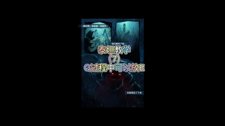 泰坦教学7；Q的过程放E