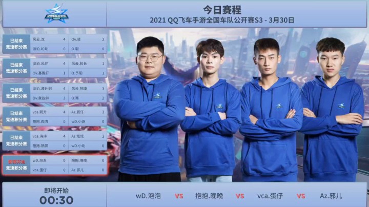 QQ飞车手游全国车队公开赛S3 竞速积分赛 wD、泡泡 VS 抱抱.晚晚 VS vca.蛋仔 VS Az.邪儿