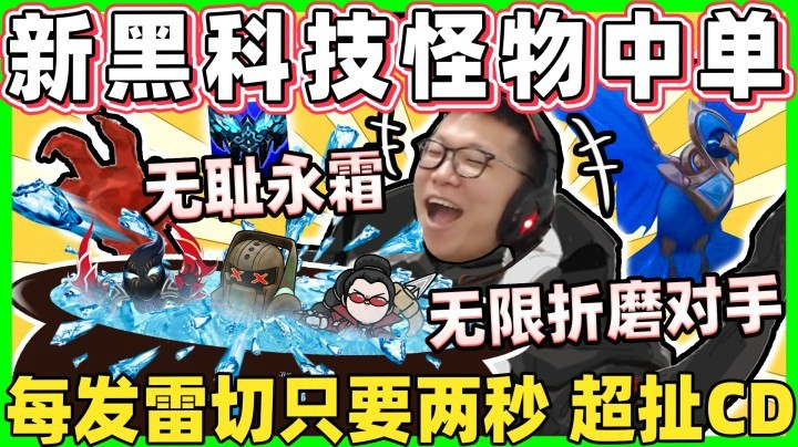 【余小C】「黑科技发威 超恶永霜无限折磨」开创新玩法！裁判可以让人这样接了又接的吗...！