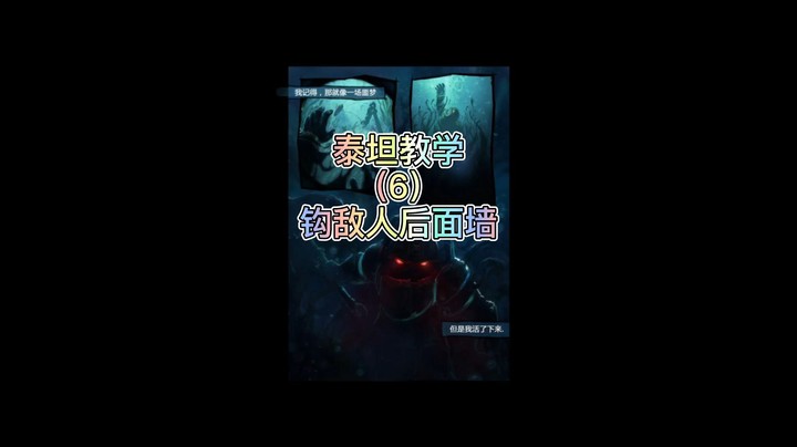 泰坦教学6：钩敌人后面墙