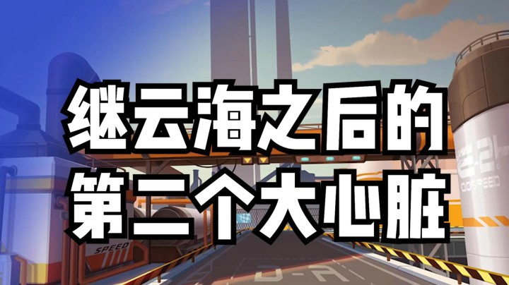 继云海之后的第二个大心脏