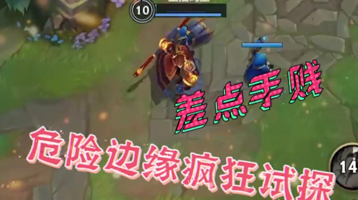 【LOL手游】越是残血操作越浪