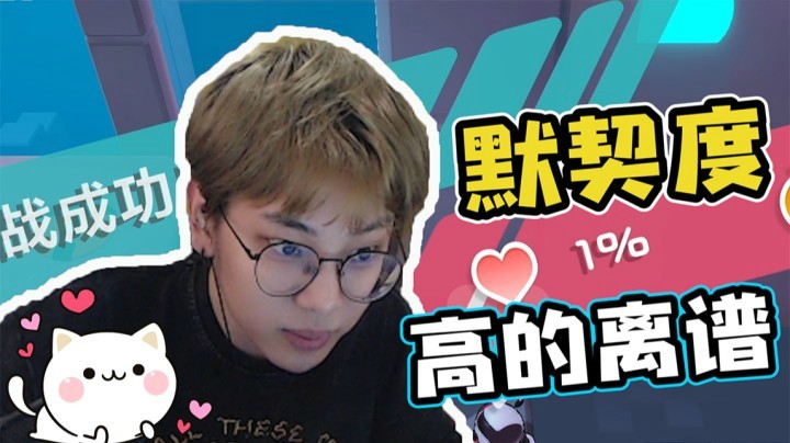 默契度只有百分之一，也是挺难的