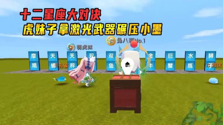 迷你世界：十二星座大对决，虎妹子获得激光武器，碾压处女座小墨