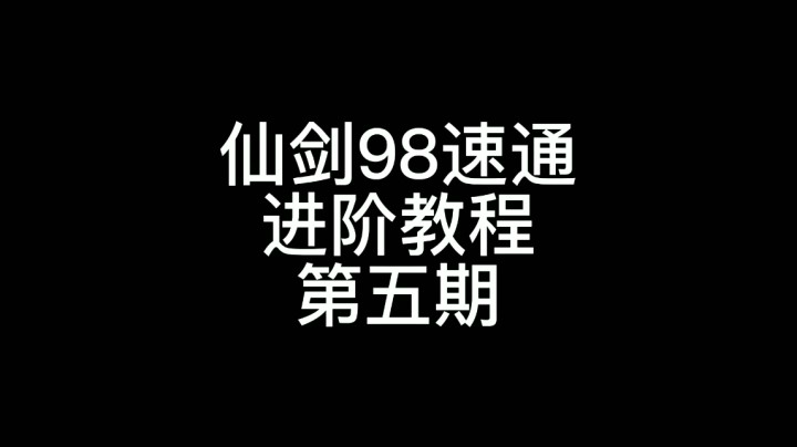 98速通进阶教程第五期