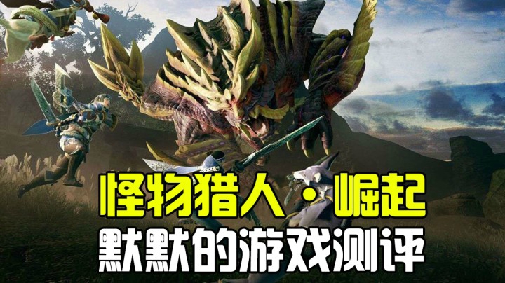 【怪物猎人：崛起】默默带你走入怪猎的世界