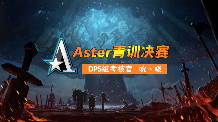 Aster青训决赛 4