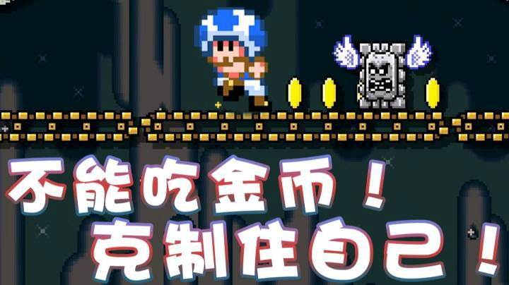 【超级小桀】不能吃金币！要克制住自己