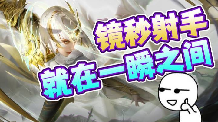 镜这个英雄秒射手就在一瞬之间