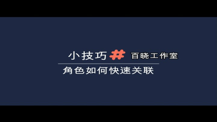 如何快速关联角色（梦幻手游）