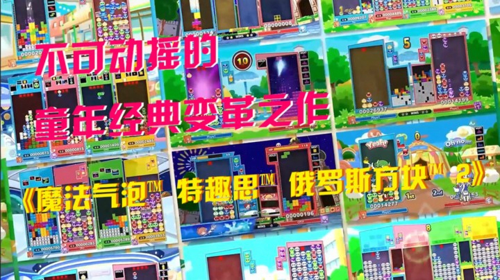 《魔法气泡™ 特趣思™ 俄罗斯方块™ 2》：不可动摇的童年经典变革之作