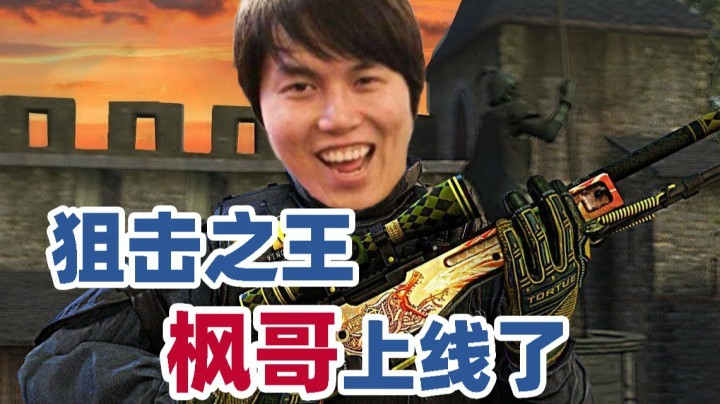 【YYF】狙击之王!YYF以上线！