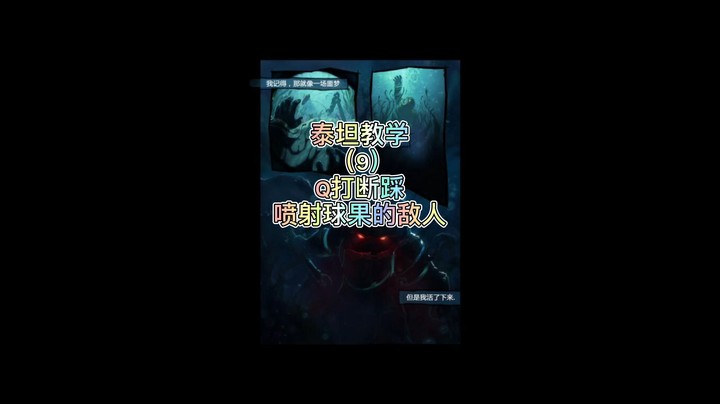 泰坦教学9:Q打断踩喷射球果的敌人