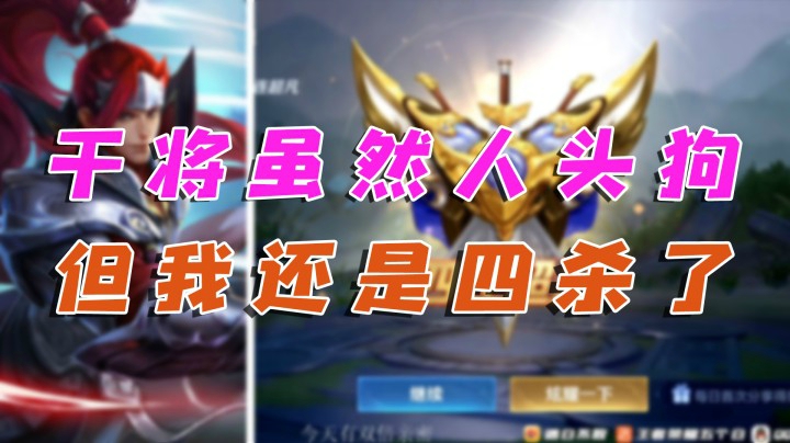 干将虽然人头狗，但我还是起来了，并且四杀