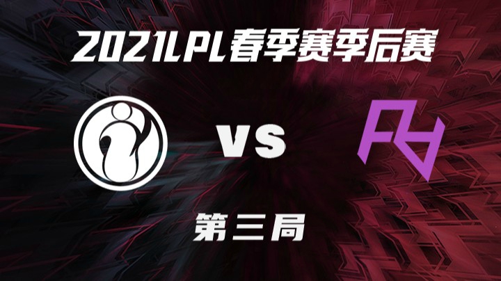 2021LPL春季赛-季后赛-IGvsRA-0401-3