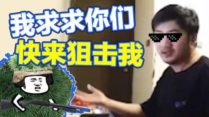 【茄子】我求求你们快来狙击我