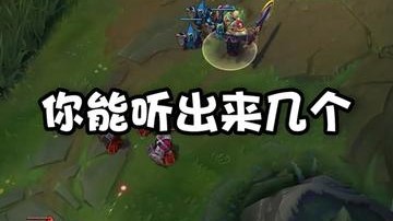 这波，你能听出来几个