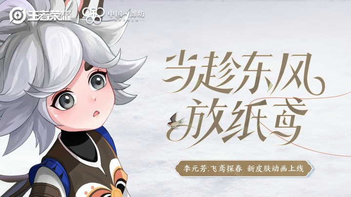【亚某爆料时间】以风筝驱散阴霾换来春日 李元芳新皮肤即将和大家见面