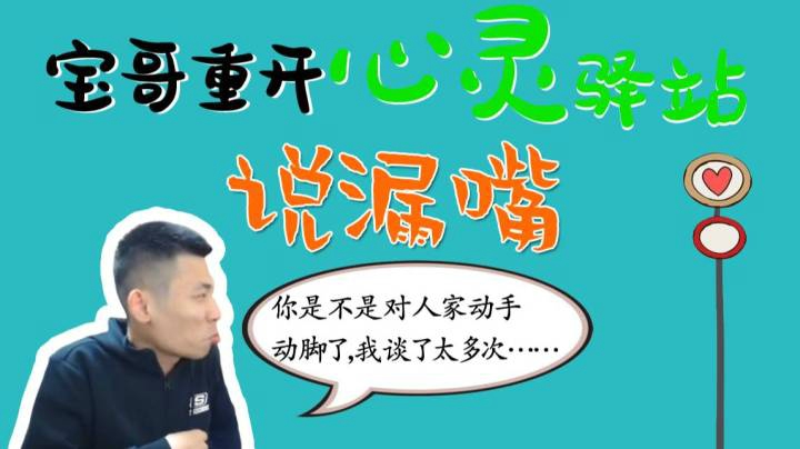 宝哥重开心灵驿站差点说漏嘴，读渣男来信表示自己很懂