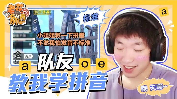 【老花别逗】队友教我学拼音