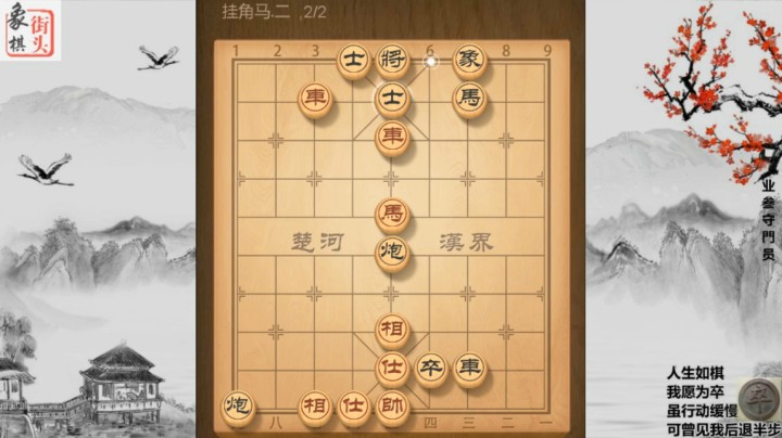 象棋杀法-挂角马，犹如羚羊挂角,无迹可寻