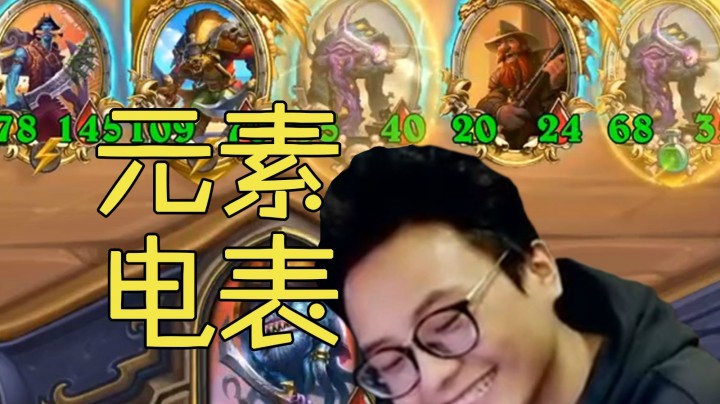 【夜吹的战棋日记228】这可能是你从未见过的元素电表！