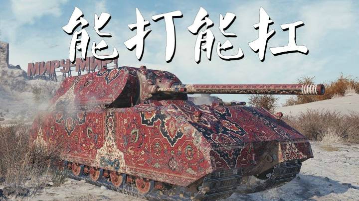 坦克世界 扛打各万荒镇鼠式
