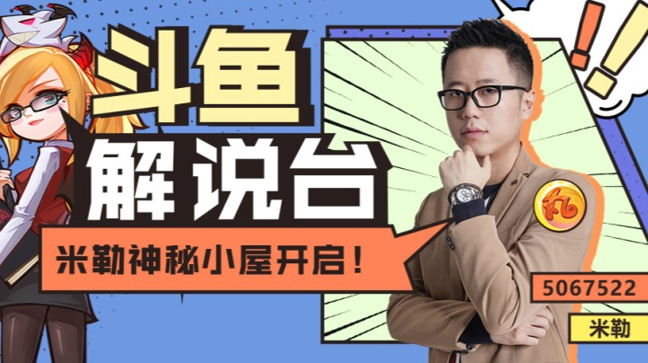 斗鱼解说台-米勒OB季后赛 IGvsRA