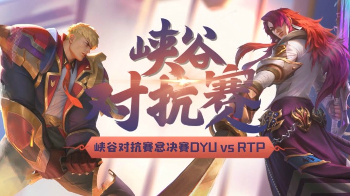 峡谷对抗赛总决赛DYU vs RTP