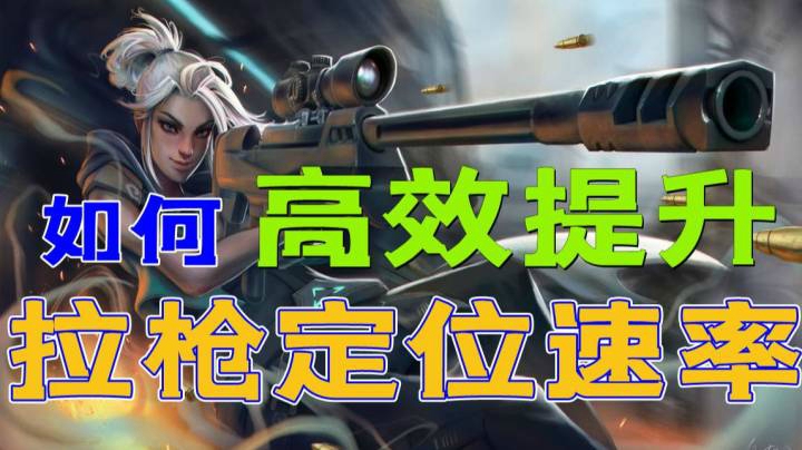 【射击游戏】高效提升拉枪精准度/定位速度