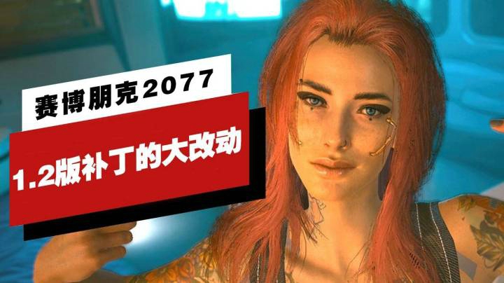 《赛博朋克2077》1.2版本更新的大改动