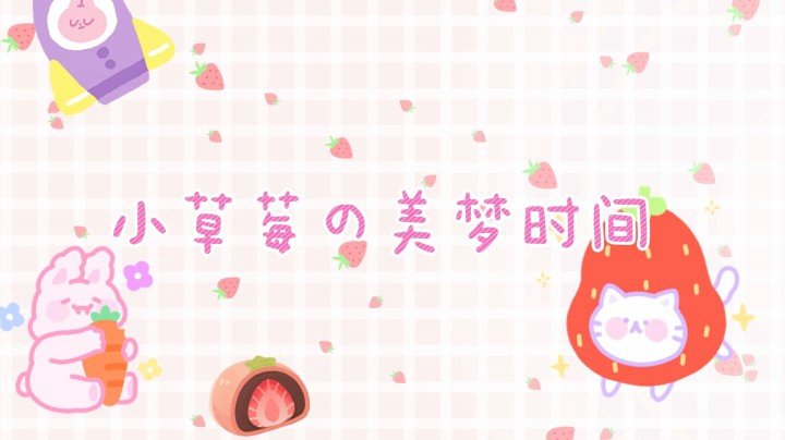 【小草莓】据说看过这个视频的人低保都红了2021/04/01