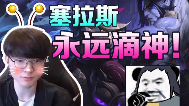 【faker】塞拉斯永远滴神！