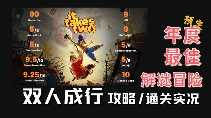 【玲】年度最佳解谜冒险|双人成行 it takes two 1-2章|通关实况/攻略