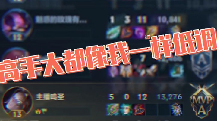 【LOL手游】高手一般都是低调的