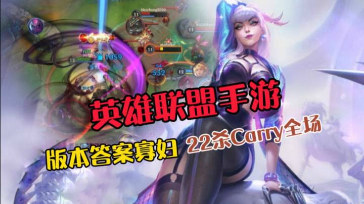 LOL手游： T1级别寡妇，22杀Carry全场脆皮的噩梦，上分如喝水