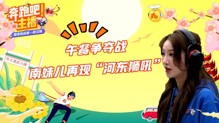 【奔跑吧主播】午餐争夺南妹儿施展狮吼功