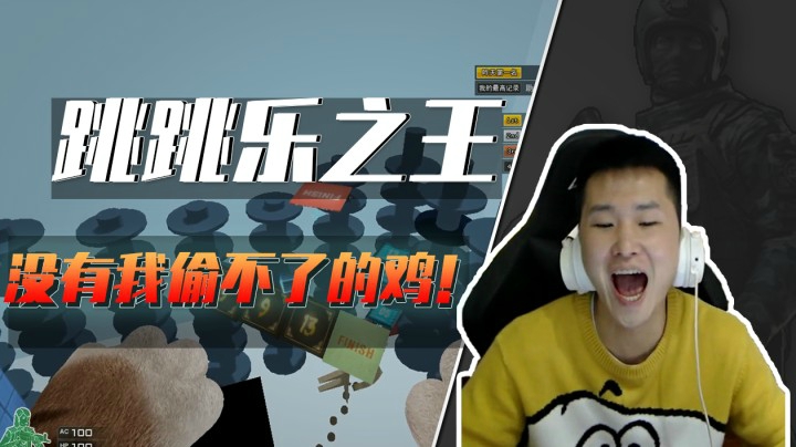 偷鸡之王！没有跳跳乐能难得倒我！