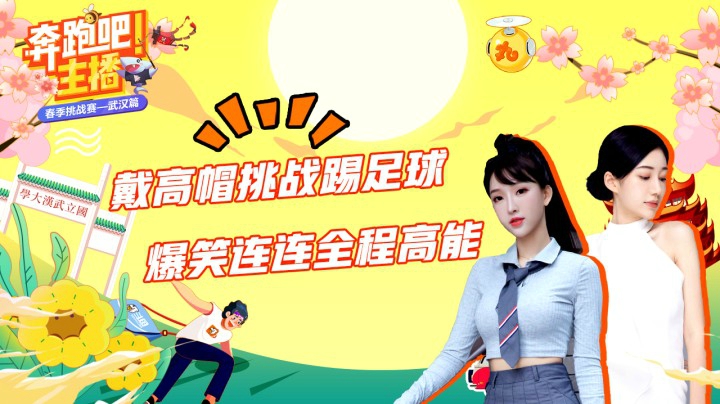 【奔跑吧主播】高帽挑战，我踢足球还是不错的