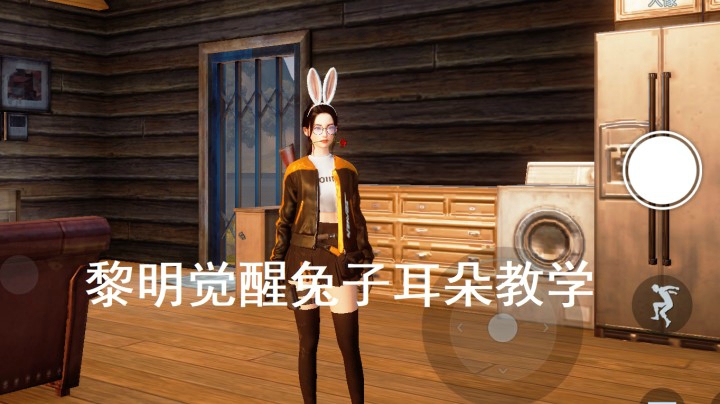 武老三 黎明觉醒兔子耳朵视频