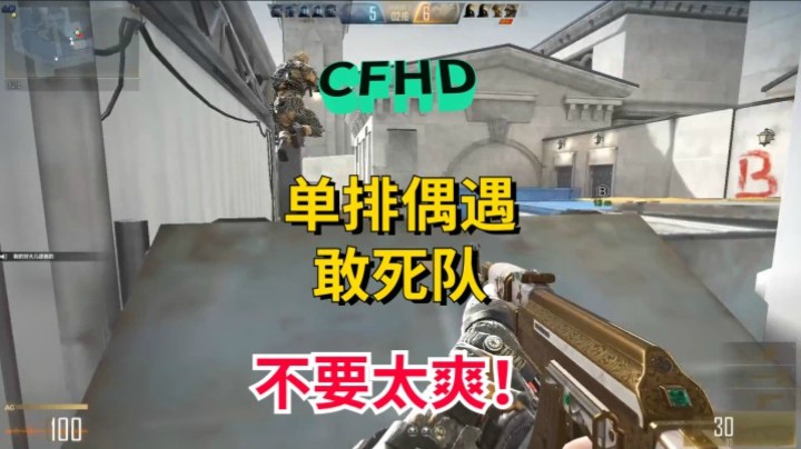 28.CFHD 敢死队1V4