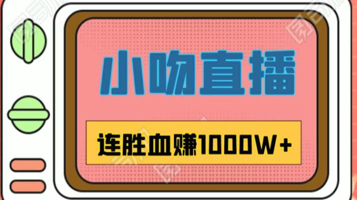 血赚1000W+【小吻】