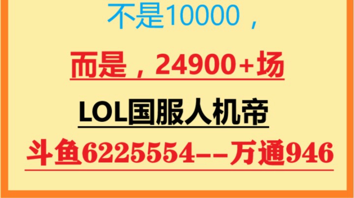 阳春3月看操作，斗鱼万通最抗饿！结尾有惊喜，斗鱼6225554国服LOL第一人机帝