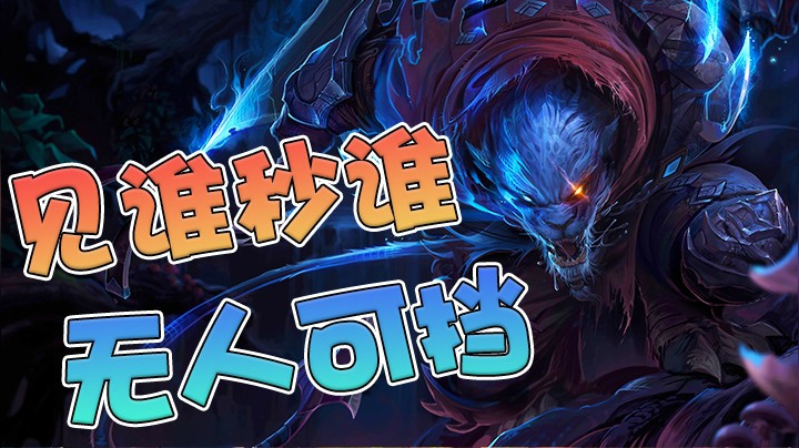 我跳跳虎见谁秒谁，神仙都救不了你！