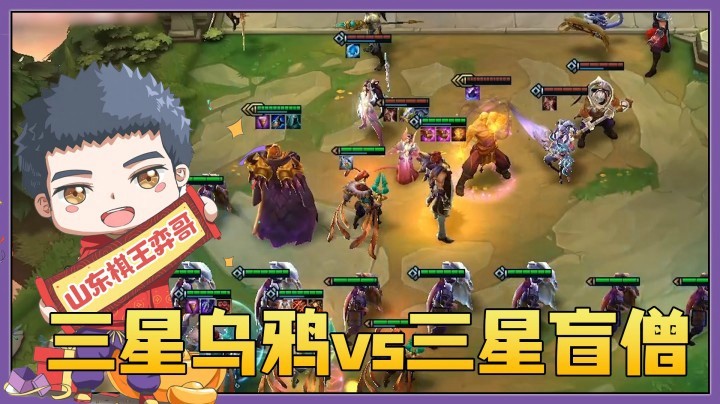 【山东棋王弈哥】云顶之弈S4.5：三星乌鸦对战三星盲僧，谁才是大哥