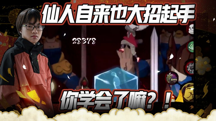 仙人自来也，我直接大招起手！学会了嘛？